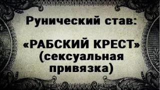 РУНИЧЕСКИЙ СТАВ. РАБСКИЙ КРЕСТ. СЕКСУАЛЬНАЯ ПРИВЯЗКА