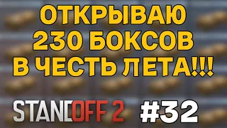 СТРИМ ОТКРЫВАЮ 230 БОКСОВ!!! ► STANDOFF 2 #32