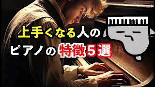 【知りたかった】演奏が上手な人のピアノの特徴５選