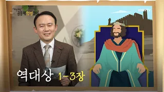 [하루 20분 공동체성경읽기] 5/6 역대상 1-3장