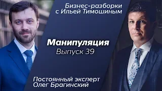 Выпуск №39: Навык "Манипуляция". Олег Брагинский в Бизнес-Разборках с Ильей Тимошиным