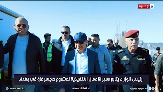 المتابعة الميدانية لرئيس مجلس الوزراء  لسير الأعمال التنفيذية في مشروع (جسر غـــزّة)