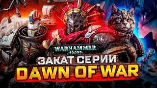 Warhammer 40k : Dawn of War I - III  СЕРИЯ КОТОРУЮ МЫ ПОГУБИЛИ