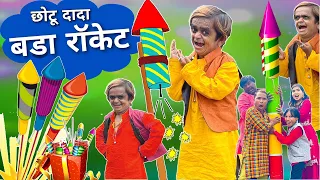 CHOTU DADA Ka BADA ROCKETछोटू दिवाली का बड़ा राकेट|Mera Cinema Production Chotu Dada ki comedy video
