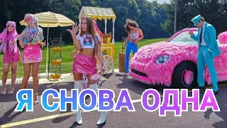 ЛЕДИ ДИАНА - Я СНОВА ОДНА