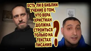 Беседа с протестантом: "Есть ли в Библии учение о том, что основа веры — только на текстах Писания?"