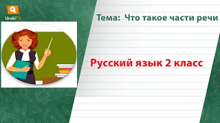 Что такое части речи. Русский язык 2 класс