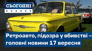 Новини – повний випуск Сьогодні від 17 вересня 07:00