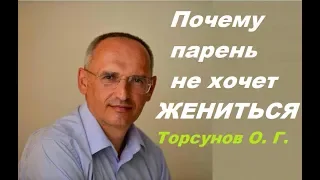 Почему парень не хочет жениться. Психология; Торсунов О. Г. #ТорсуновОлег #Торсунов #Торсуновлекции