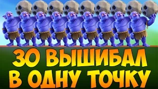 Что будет, если пустить 30 ВЫШИБАЛ в одну точку в Clash of Clans