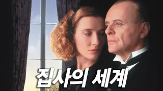 노벨문학상 수상작과 '안소니 홉킨스'의 연기가 만나 명작이 된 영화  [영화리뷰/결말포함]