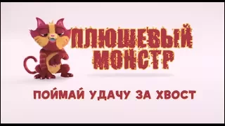 Плюшевый монстр - трейлер