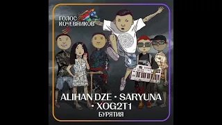 ALIHAN DZE feat. SARYUNA ХOG2T1 / Голос кочевников 2022