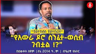 “የአውራ ዶሮ ስንፈተ-ወሲብ ገብቷል !?” | "ያልተከለሰ ያልተበረዘ" | Bewketu Seyoum | ሰኔ 2014 ዓ.ም | ብሄራዊ ቲአትር | Ethiopia