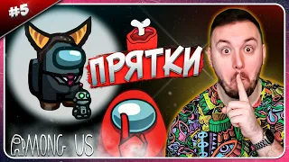 Играем в ПРЯТКИ ► Among Us ► #5