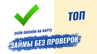 💰 ТОП ЗАЙМОВ без ПРОВЕРОК! Лучшие МФО 2021 года!