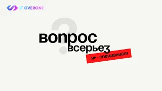 ВОПРОС ВСЕРЬЕЗ | IT OVERONE | HR-специалист