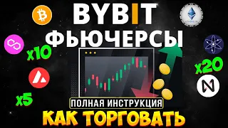 Как торговать фьючерсами на Bybit. Bybit фьючерсы для новичков. Торговля фьючерсами на Байбит.