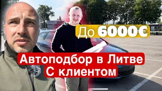 Автоподбор в Литве с клиентом до 6000€