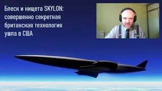 Блеск и нищета SKYLON: совершенно секретная британская технология ушла в США