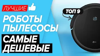 🏆 ТОП-9 САМЫХ ДЕШЕВЫХ роботов-пылесосов. Стоит ли покупать модели до 5 тысяч и Какой лучше выбрать?!