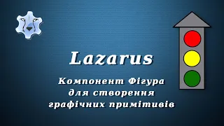 Lazarus.  Компонент Фігура для створення графічних примітивів