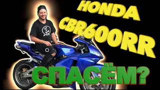 Купил заброшенный СПОРТбайк за косарь Honda CBR600rr. восстановление своими руками часть 1