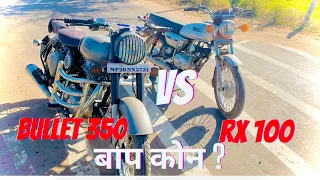 Bullet 350 vs Rx 100 darg race || Rx 100 ने बुलेट को धूल चटा दी 🔥|| Rx vs bullet Rx 100 vs bullet