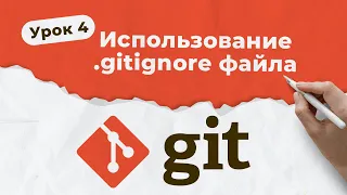 GIT. Урок 4. Использование .gitignore файла | QA START UP