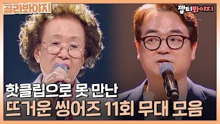 [골라봐야지] 마지막까지 감동을 선사한 핫클립으로 만나보지 못했던 뜨씽즈 11회 무대 모아보기ㅣ뜨거운 씽어즈ㅣJTBC 220530 방송