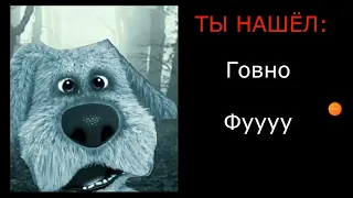 ты нашел (Грустные лица бена)