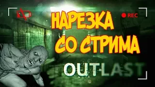 НАРЕЗКА С OUTLAST | САМЫЕ СТРАШНЫЕ МОМЕНТЫ | МНОГО МАТА 18+!