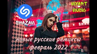 ШАЗАМ 2022│Новые ремиксы│Февраль 2022│Новые песни 2022│Новинки 🔥Русские ремиксы ❤️