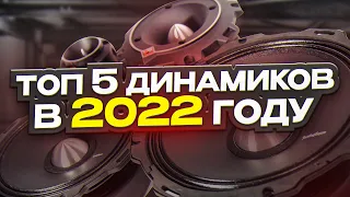 ТОП-5 лучших динамиков в 2022 / Эстрадная и компонентная акустика