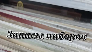 Инвентаризация хомячьей норки. Запасы наборов для вышивки. Выбираем старт