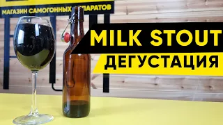 Milk stout/Молочный стаут дегустация