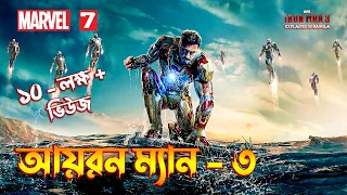 IRON MAN 3 Explained In BANGLA  MCU Movie 7 Explained In Bangla