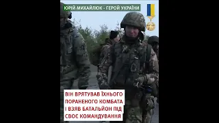 Капітан Юрій Михайлюк - Герой України