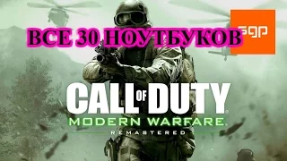 Все 30 ноутбуков.Call of Duty 4: Modern Warfare Remastered, все разведданные