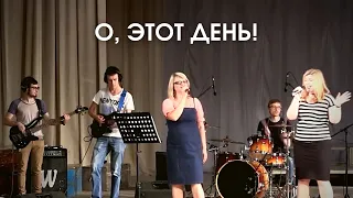 О, этот день! (Happy day, Jesus Culture)