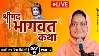 D-Live 🔴  Day- 6 (Part-2) Shrimad Bhagwat Katha ll Sadhvi Jaypriya Didi Ji