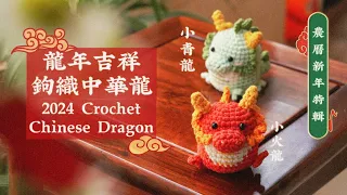 【Chinese Dragon Amigurumi】🐉 How to Crochet Dragon – Crochet Your Luck with Adorable Dragon