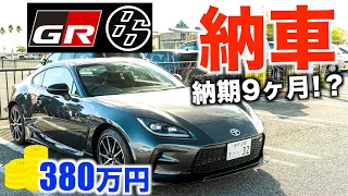 【納車】GR86が納車された日の全てをお話しします｜GR86納車