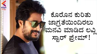 Lovely Star Prem Requests Everyone To Follow Covid19 Guidelines | Latest Kannada News | KFN