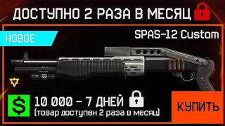 НОВЫЙ ДРОБОВИК SPAS-12 CUSTOM ИВЕНТ МУРЕНА WARFACE - Все Награды, Оружия, Внешности, Промо Страница