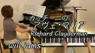 【カッチーニのアヴェ･マリア /リチャード･クレイダーマン】ピアノ  Ave Maria /Caccini   Richard Clayderman  piano