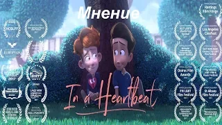 In a heartbeat - мнение