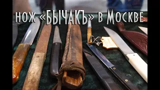 Презентация национального ножа "Бычакъ" на выставке "Клинок" 2021 в Москве.