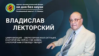 Лекция В.А. Лекторского | Вечное и настоящее в философии - Цифровизация мира