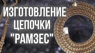 Изготовление цепочки Рамзес | Making a Ramses chain